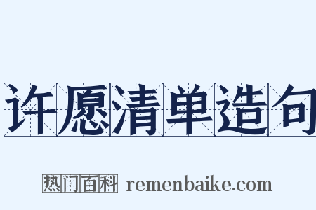 许愿清单造句是什么意思的图片